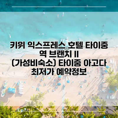 키위 익스프레스 호텔 타이중 역 브랜치 II (가성비숙소) 타이중 아고다 최저가 예약정보