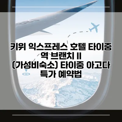 키위 익스프레스 호텔 타이중 역 브랜치 II (가성비숙소) 타이중 아고다 특가 예약법