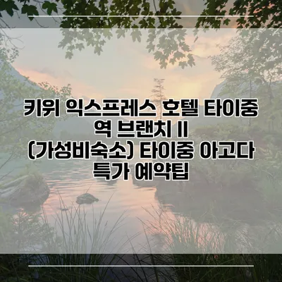 키위 익스프레스 호텔 타이중 역 브랜치 II (가성비숙소) 타이중 아고다 특가 예약팁