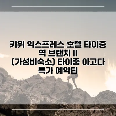 키위 익스프레스 호텔 타이중 역 브랜치 II (가성비숙소) 타이중 아고다 특가 예약팁