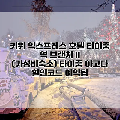 키위 익스프레스 호텔 타이중 역 브랜치 II (가성비숙소) 타이중 아고다 할인코드 예약팁