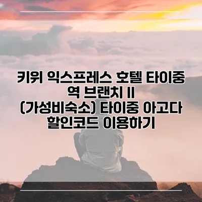 키위 익스프레스 호텔 타이중 역 브랜치 II (가성비숙소) 타이중 아고다 할인코드 이용하기