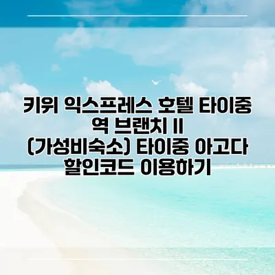 키위 익스프레스 호텔 타이중 역 브랜치 II (가성비숙소) 타이중 아고다 할인코드 이용하기