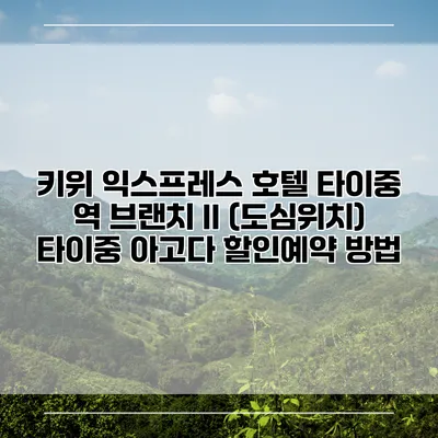 키위 익스프레스 호텔 타이중 역 브랜치 II (도심위치) 타이중 아고다 할인예약 방법