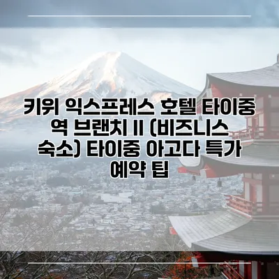 키위 익스프레스 호텔 타이중 역 브랜치 II (비즈니스 숙소) 타이중 아고다 특가 예약 팁