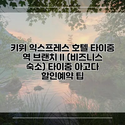 키위 익스프레스 호텔 타이중 역 브랜치 II (비즈니스 숙소) 타이중 아고다 할인예약 팁