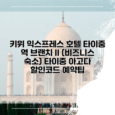 키위 익스프레스 호텔 타이중 역 브랜치 II (비즈니스 숙소) 타이중 아고다 할인코드 예약팁