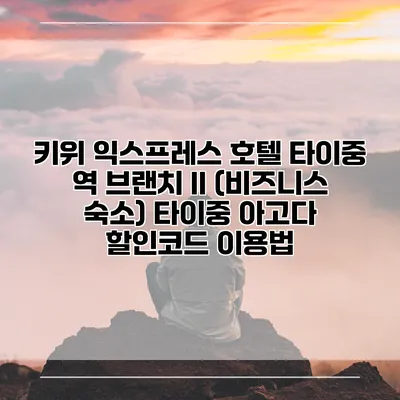 키위 익스프레스 호텔 타이중 역 브랜치 II (비즈니스 숙소) 타이중 아고다 할인코드 이용법