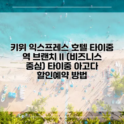 키위 익스프레스 호텔 타이중 역 브랜치 II (비즈니스 중심) 타이중 아고다 할인예약 방법