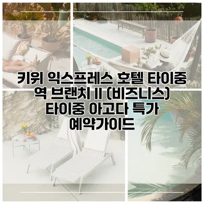 키위 익스프레스 호텔 타이중 역 브랜치 II (비즈니스) 타이중 아고다 특가 예약가이드