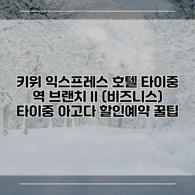 키위 익스프레스 호텔 타이중 역 브랜치 II (비즈니스) 타이중 아고다 할인예약 꿀팁