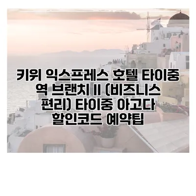키위 익스프레스 호텔 타이중 역 브랜치 II (비즈니스 편리) 타이중 아고다 할인코드 예약팁
