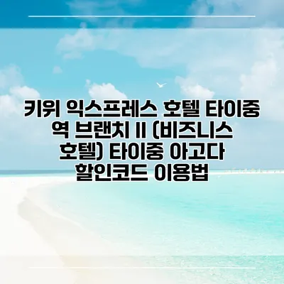 키위 익스프레스 호텔 타이중 역 브랜치 II (비즈니스 호텔) 타이중 아고다 할인코드 이용법