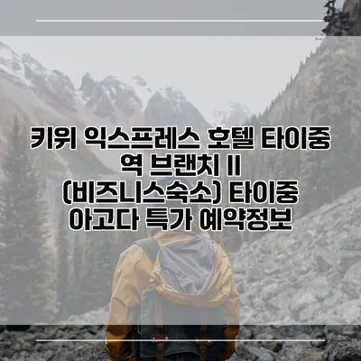 키위 익스프레스 호텔 타이중 역 브랜치 II (비즈니스숙소) 타이중 아고다 특가 예약정보