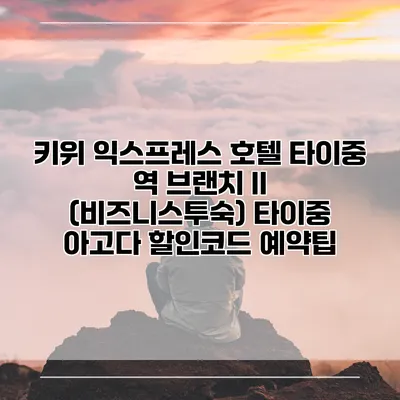 키위 익스프레스 호텔 타이중 역 브랜치 II (비즈니스투숙) 타이중 아고다 할인코드 예약팁