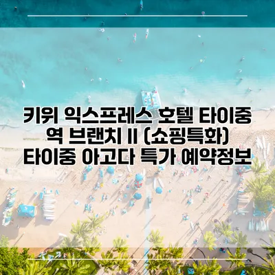 키위 익스프레스 호텔 타이중 역 브랜치 II (쇼핑특화) 타이중 아고다 특가 예약정보