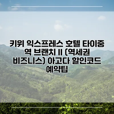 키위 익스프레스 호텔 타이중 역 브랜치 II (역세권 비즈니스) 아고다 할인코드 예약팁