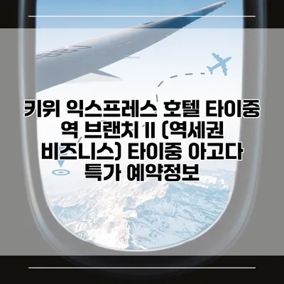 키위 익스프레스 호텔 타이중 역 브랜치 II (역세권 비즈니스) 타이중 아고다 특가 예약정보