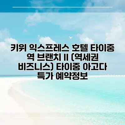 키위 익스프레스 호텔 타이중 역 브랜치 II (역세권 비즈니스) 타이중 아고다 특가 예약정보