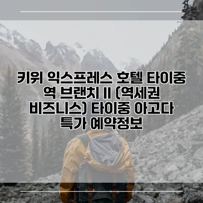 키위 익스프레스 호텔 타이중 역 브랜치 II (역세권 비즈니스) 타이중 아고다 특가 예약정보