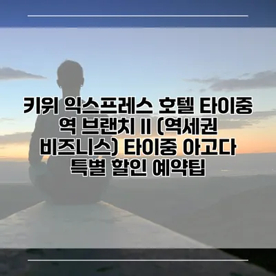 키위 익스프레스 호텔 타이중 역 브랜치 II (역세권 비즈니스) 타이중 아고다 특별 할인 예약팁