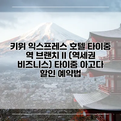 키위 익스프레스 호텔 타이중 역 브랜치 II (역세권 비즈니스) 타이중 아고다 할인 예약법