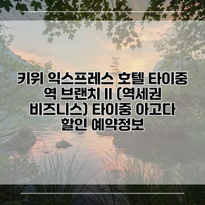 키위 익스프레스 호텔 타이중 역 브랜치 II (역세권 비즈니스) 타이중 아고다 할인 예약정보