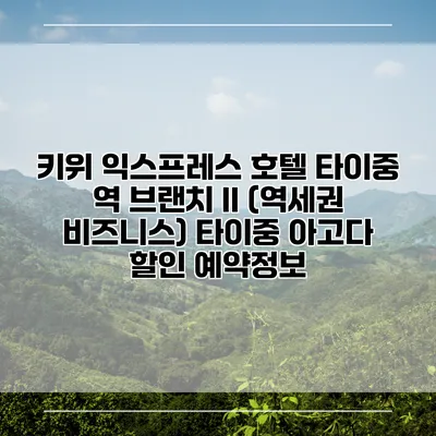 키위 익스프레스 호텔 타이중 역 브랜치 II (역세권 비즈니스) 타이중 아고다 할인 예약정보