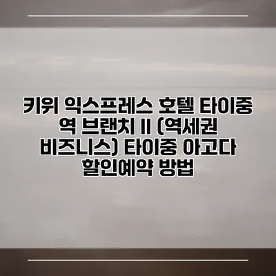 키위 익스프레스 호텔 타이중 역 브랜치 II (역세권 비즈니스) 타이중 아고다 할인예약 방법