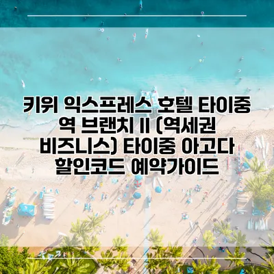 키위 익스프레스 호텔 타이중 역 브랜치 II (역세권 비즈니스) 타이중 아고다 할인코드 예약가이드