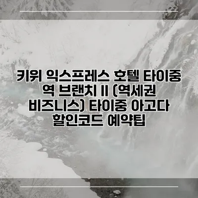 키위 익스프레스 호텔 타이중 역 브랜치 II (역세권 비즈니스) 타이중 아고다 할인코드 예약팁