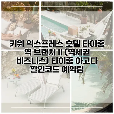 키위 익스프레스 호텔 타이중 역 브랜치 II (역세권 비즈니스) 타이중 아고다 할인코드 예약팁