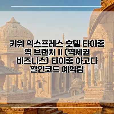 키위 익스프레스 호텔 타이중 역 브랜치 II (역세권 비즈니스) 타이중 아고다 할인코드 예약팁