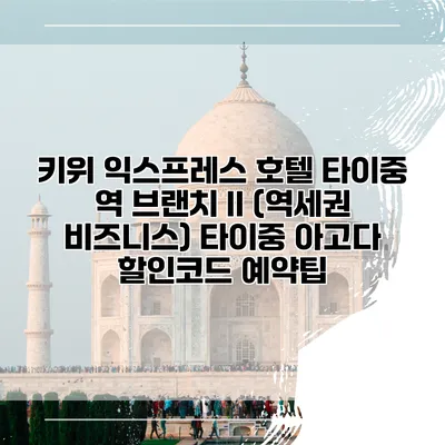 키위 익스프레스 호텔 타이중 역 브랜치 II (역세권 비즈니스) 타이중 아고다 할인코드 예약팁
