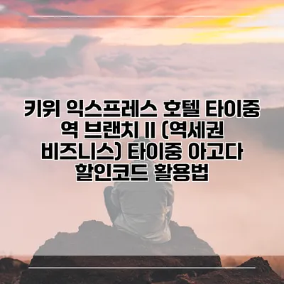 키위 익스프레스 호텔 타이중 역 브랜치 II (역세권 비즈니스) 타이중 아고다 할인코드 활용법