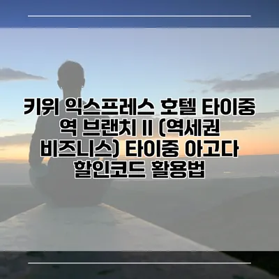 키위 익스프레스 호텔 타이중 역 브랜치 II (역세권 비즈니스) 타이중 아고다 할인코드 활용법