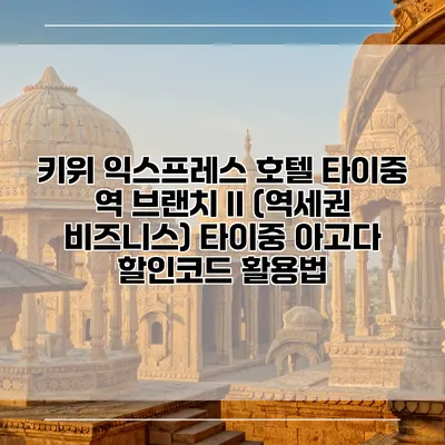 키위 익스프레스 호텔 타이중 역 브랜치 II (역세권 비즈니스) 타이중 아고다 할인코드 활용법