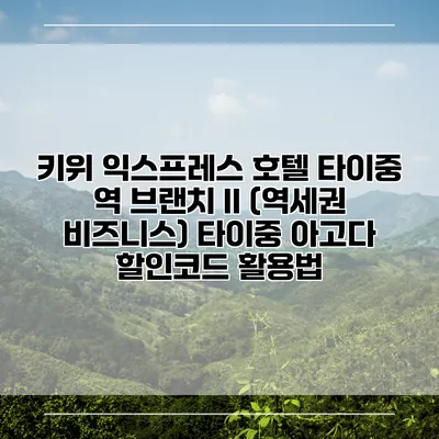 키위 익스프레스 호텔 타이중 역 브랜치 II (역세권 비즈니스) 타이중 아고다 할인코드 활용법