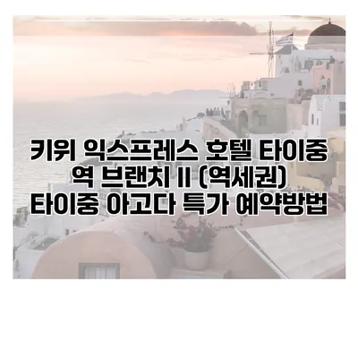 키위 익스프레스 호텔 타이중 역 브랜치 II (역세권) 타이중 아고다 특가 예약방법