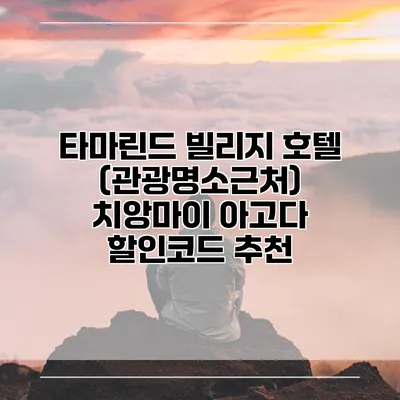 타마린드 빌리지 호텔 (관광명소근처) 치앙마이 아고다 할인코드 추천