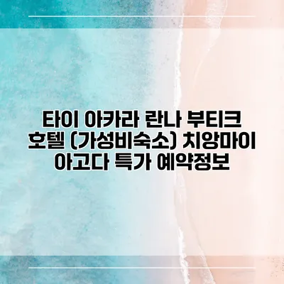 타이 아카라 란나 부티크 호텔 (가성비숙소) 치앙마이 아고다 특가 예약정보