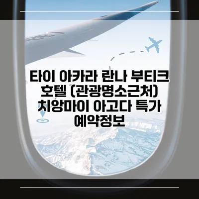타이 아카라 란나 부티크 호텔 (관광명소근처) 치앙마이 아고다 특가 예약정보