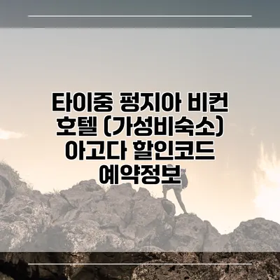 타이중 펑지아 비컨 호텔 (가성비숙소) 아고다 할인코드 예약정보