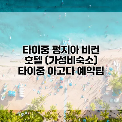 타이중 펑지아 비컨 호텔 (가성비숙소) 타이중 아고다 예약팁