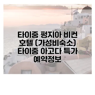 타이중 펑지아 비컨 호텔 (가성비숙소) 타이중 아고다 특가 예약정보