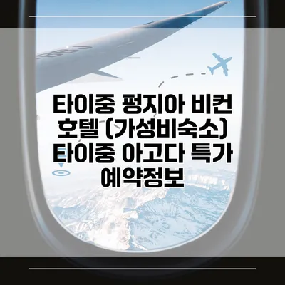 타이중 펑지아 비컨 호텔 (가성비숙소) 타이중 아고다 특가 예약정보