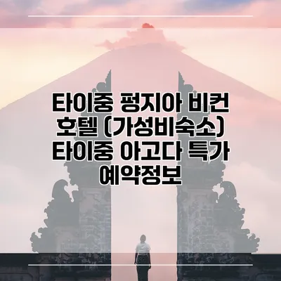 타이중 펑지아 비컨 호텔 (가성비숙소) 타이중 아고다 특가 예약정보