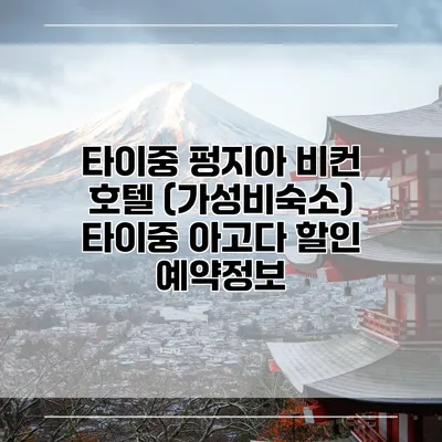 타이중 펑지아 비컨 호텔 (가성비숙소) 타이중 아고다 할인 예약정보