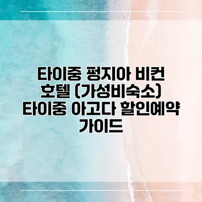 타이중 펑지아 비컨 호텔 (가성비숙소) 타이중 아고다 할인예약 가이드
