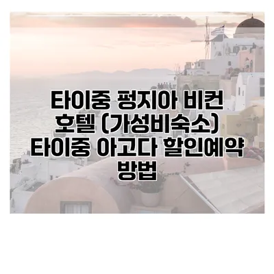 타이중 펑지아 비컨 호텔 (가성비숙소) 타이중 아고다 할인예약 방법